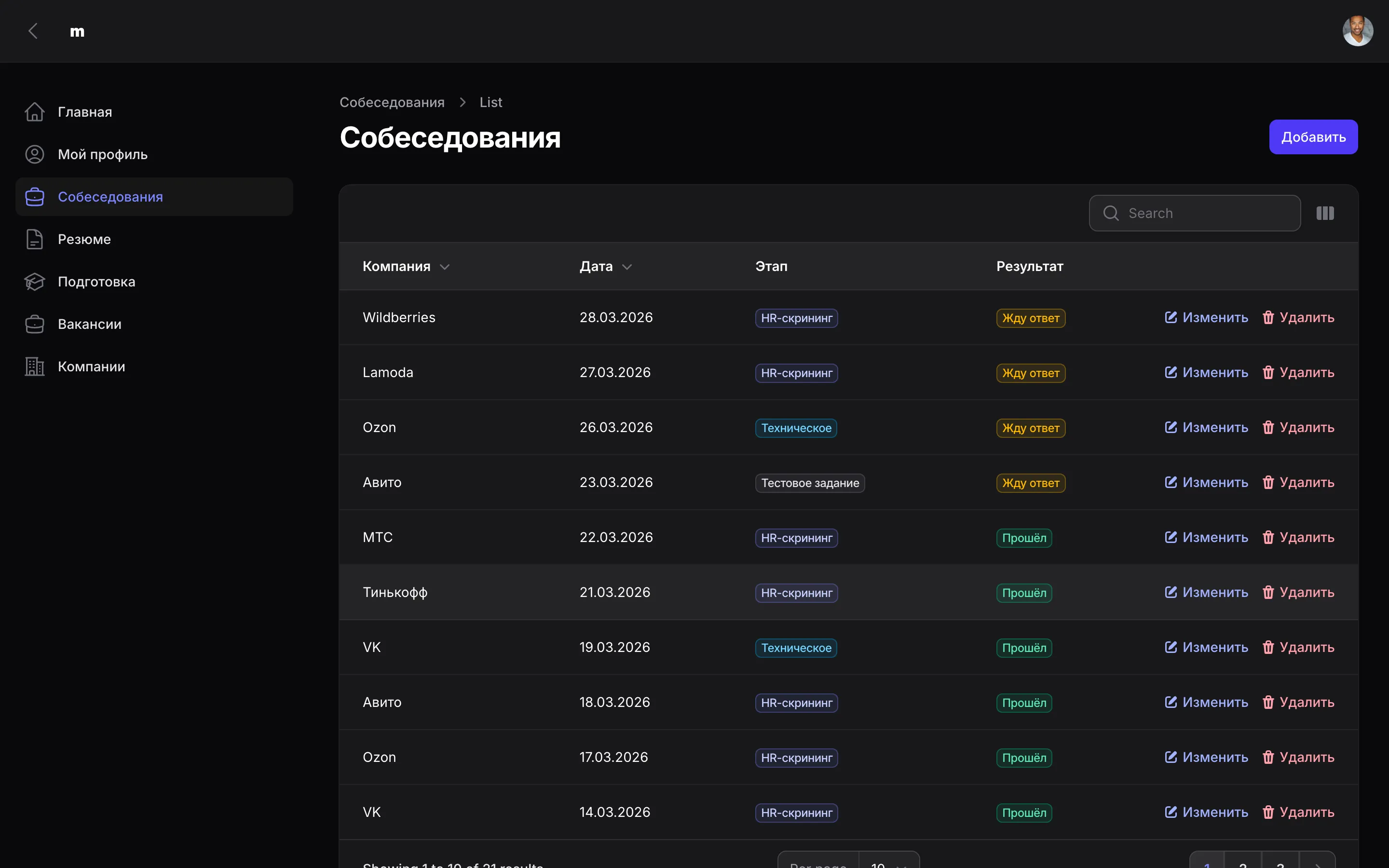 Трекинг собеседований